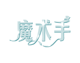 魔术手 商标图样