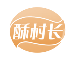 酥村长 商标图样