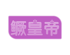 鳜皇帝 商标图样