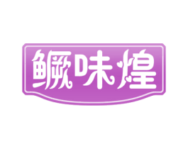 鳜味煌 商标图样