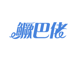 鳜巴佬 商标图样