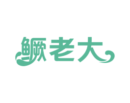 鳜老大 商标图样