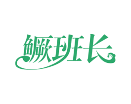 鳜班长 商标图样
