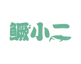 鳜小二 商标图样