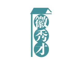 徽秀才 商标图样