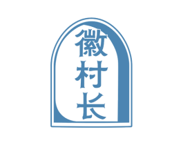 徽村长 商标图样