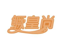 鳜皇尚 商标图样