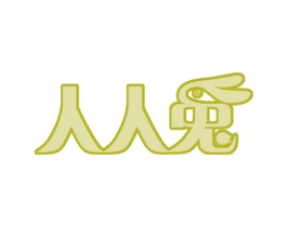 人人兔 商标图样