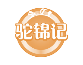 驼锦记 商标图样