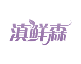 滇鲜森 商标图样