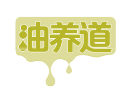 油养道 商标图样