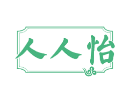 人人怡 商标图样