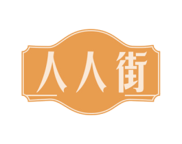 人人街 商标图样