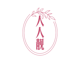 人人靓 商标图样