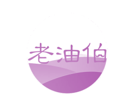 老油伯 商标图样