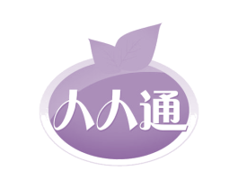 人人通 商标图样