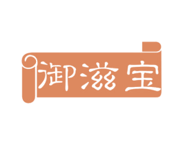 御滋宝 商标图样