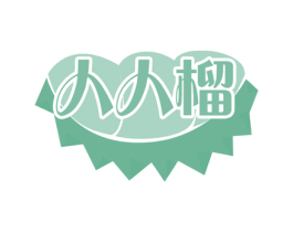 人人榴 商标图样