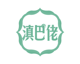 滇巴佬 商标图样