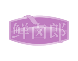 鲜卤郎 商标图样