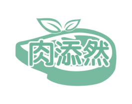 肉添然 商标图样
