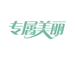 专属美丽 商标图样