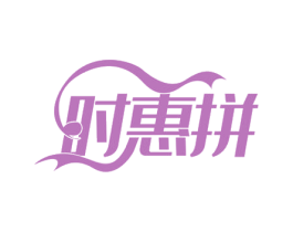 时惠拼 商标图样