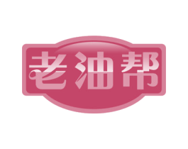 老油帮 商标图样
