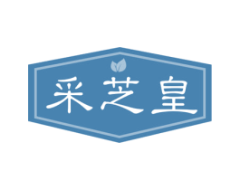 采芝皇 商标图样