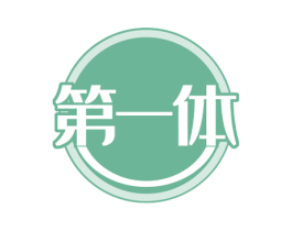 第一体 商标图样