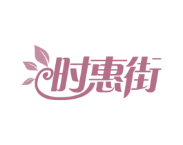 时惠街 商标图样
