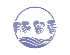 豚留香 商标图样
