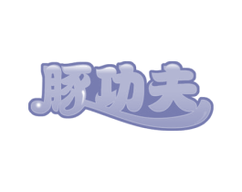 豚功夫 商标图样