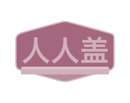 人人盖 商标图样