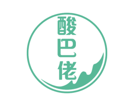 酸巴佬 商标图样
