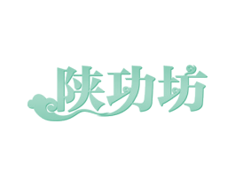 陕功坊 商标图样