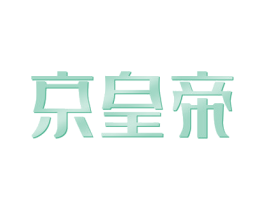 京皇帝 商标图样