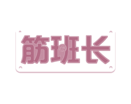 筋班长 商标图样