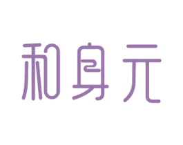 和身元 商标图样