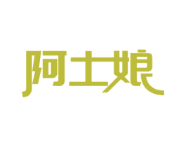 阿土娘 商标图样