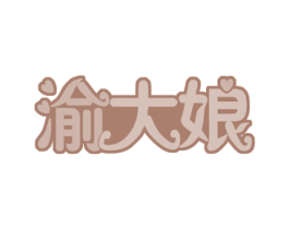 渝大娘 商标图样