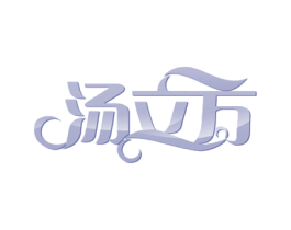 汤立方 商标图样