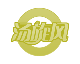 汤旋风 商标图样