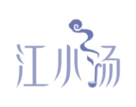 江小汤 商标图样