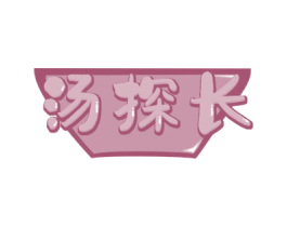 汤探长 商标图样