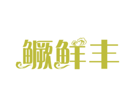 鳜鲜丰 商标图样