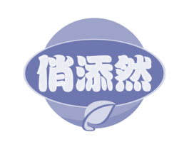 俏添然 商标图样