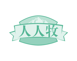 人人牧 商标图样