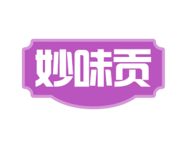 妙味贡 商标图样