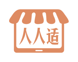 人人适 商标图样